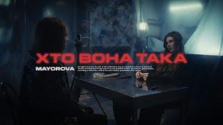 MAYOROVA - Хто вона така (Official Music Video)