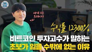 [싱글파이어] '수익률 12300%' 비트코인 세계1위 트레이더가 말하는 '초보가 잃을 수밖에 없는 이유' (2편)