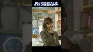 집에서 구박만 받던 백수 딸의 반전 #shorts #힘쎈여자도봉순 #박보영 #박형식