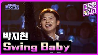 박지현, Swing Baby | 2024 SBS 트롯대전 241229