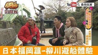 【日本九州】柳川必體驗遊船賞美景｜柳川観光開発株式会社 食尚玩家