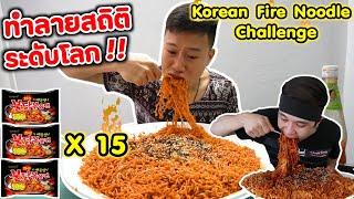 ทำลายสถิติ กินมาม่าเผ็ดเกาหลีครั้งแรกในชีวิต 15 ซอง Korean Fire Noodle New Record!!|EATER CNX  Ep.70