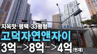 지옥맛 평택 33평형 고덕신도시 자연앤자이