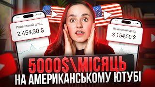 Як заробляти на YouTube не знімаючи відео | Дохід більше 5000$