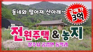 (가격인하/급매가 3억)상주시 공검면 동막리(매매12351) _주택과 넓은 농지_형제남매등 가족단위 귀촌지 #상주토지 #상주농지 #상주전원주택 #상주시골주택 #상주농가주택