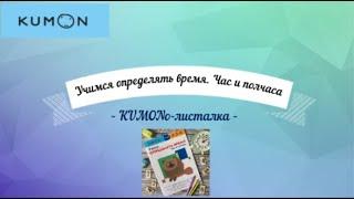 Тетрадь KUMON Учимся определять время. Час и полчаса - Посмотреть все страницы тетради Кумон