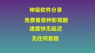 黑科技神级软件，免费看全球影视剧，观看速度快无延迟！