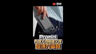 Promini有線又得無線又得超薄充電寶｜沖出黎拆 #shorts #promini #gadgets