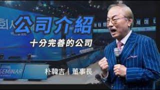 朴韓吉董事長｜公司介紹–完善的艾多美企業（中文配音+字幕）