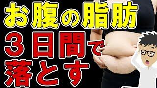 お腹の脂肪を最速で落とす方法3選！下っ腹や体脂肪率を減らす【腹筋を割る方法｜痩せる｜効果｜割れる｜ダイエット】