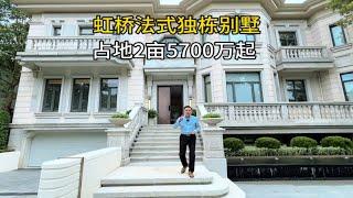 5700万上海法式独栋别墅，实景看房