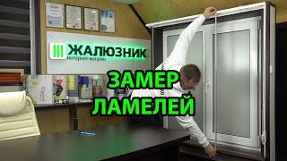 ЗАМЕР ЛАМЕЛЕЙ ВЕРТИКАЛЬНЫХ ЖАЛЮЗИ ДЛЯ ЗАКАЗА В ИНТЕРНЕТ-МАГАЗИНЕ - ЖАЛЮЗНИК