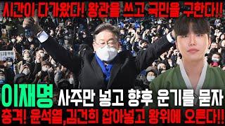 왕관을 쓰고 국민을 구합니다!! 애동제자에게 이재명 사주만 드려봤더니.. 충격! 윤석열,김건희 잡아넣고 왕위에 오른다..!! 이재명 사주풀이 신점