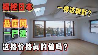 东京这套神奇一户建，奇妙地形1楼这视野你受的了吗？