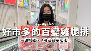 Costco食材挑戰！一整個禮拜都吃Costco好市多雞腿排料理！ft.GreenPan【E家愛吃愛旅遊】