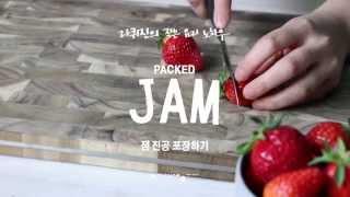 how to | 잼 진공 포장하기 PACKED JAM | la cuisine 라퀴진