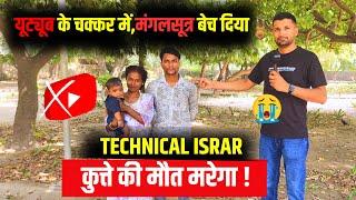 Technical Israr कुत्ते की मौत मरेगा ! मंगलसूत्र बेच दिया