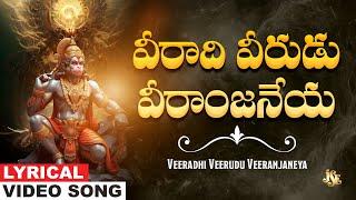 వీరాది వీరుడు వీరాంజనేయ| Hanuman Bhakti | Anjaneya Swamy Telugu Devotional Song | Bhandhavi