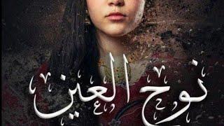 مسلسل نوح العين الحلقة 13