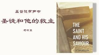 圣徒与他的救主 The Saint and His Saviour | 司布真 | 有声书