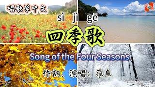 飞鱼版四季歌 - 唱歌学中文 | Song of the Four Seasons #learnchinesethroughsongs