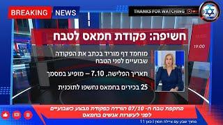  חשיפה: פקודת מבצע מתקפת ה-07/10 ניתנה שבועיים מראש!