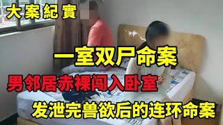 【大案纪实】一室双尸命案，深夜闯入家中的男人