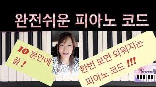 기본 코드 쉽게 배우기 !! 왕초보 피아노ㅣEasy Piano ChordㅣPiano Lessonㅣ메이저 마이너 코드ㅣ피아노 레슨ㅣ피아노 독학ㅣAcorde de Piano