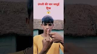  4 finger Magic tips Magic Tricks #shorts #magic #finger |SRP magicsan
