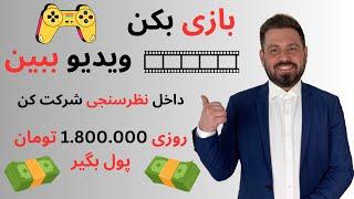 کسب درآمد روزی ۱ میلیون و ۸۰۰ هزار تومان  بدون نیاز به هیچگونه تخصص