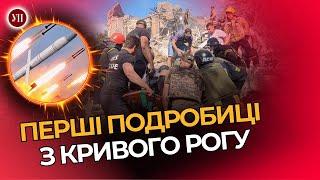 ЖАХЛИВИЙ УДАР по Кривому Рогу. Тіла людей дістають з-під завалів. Перші подробиці