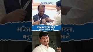 अजितदादांचा माईक पडला, धनुभाऊ मदतीला आले #AjitPawar #DhananjayMunde #MaharashtraTimes