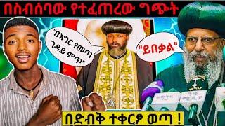 በቅዱስ ስኖዶስ ስብሰባ የተፈጠረው ግጭት " በእግር የመጣ ገዳይ ምጥ " ብፁ አቡነ ማትያስ እና አቡነ ገብርኤል  ethiopian orthodox