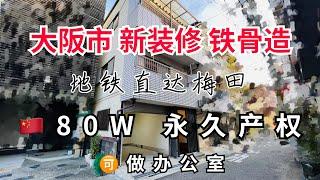 百万内大阪市内铁骨造的一户建，全新装修既能自己住又能出租