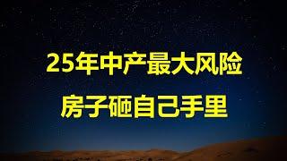 一周房事直播：25年，房子要彻底砸自己手里