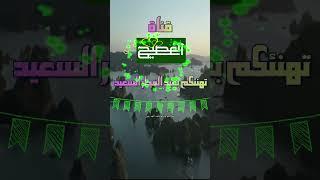 قناة الفصيح العربي تهنيء متابعيها وزوارها وكل المسلمين بعيد الفطر السعيد