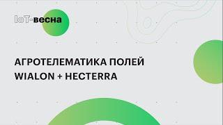 Агротелематика полей: система ГЛОНАСС мониторинга Wialon + приложение Hecterra