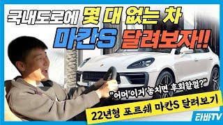 22년형 포르쉐 신형 마칸 1억 달라진 점~!(feat.포르쉐는 달려봐야 안다)