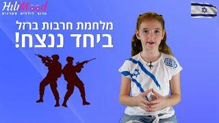 הילימוד - מלחמת חרבות ברזל | עידוד למלחמה