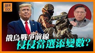 （中英字幕EngSub）烏軍前線抵抗 侵侵當選會否添變數？特朗普和平計畫與烏克蘭版本有何不同？《蕭若元：蕭氏新聞台》2024-11-07