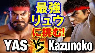 スト6　YAS（リュウ）vs かずのこ（リュウ） 最強リュウに挑む！　YAS(RYU) vs Kazunoko(RYU) SF6