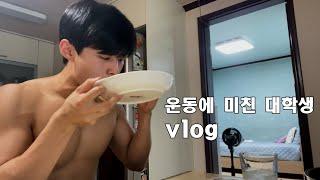 하루에 운동만 5시간 하는 운동에 미친 대학생 vlog (헬스+머슬업+헬스)