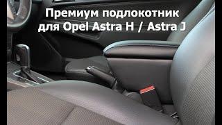 Премиум подлокотник для Opel Astra H / Astra J