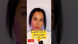 خطرناک ترین مواد غذایی برای دندان ها #دندان #دندانپزشکی #سلامتی #دکتررضایی