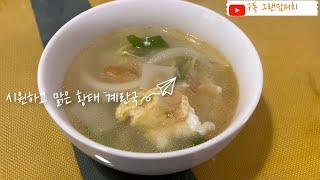 순한맛 황태 계란국 드셔보세요~