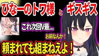 異様にテンションが高い一ノ瀬うるはとギスギスする橘ひなのと常闇トワww【ホロライブ ぶいすぽ 】