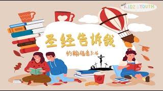 【线上主日学】第51期-圣经告诉我 | NLGC kidz&youth Online Service