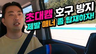 캠핑 시작  이렇게 하세요 | 초대캠 잘하는 법 | 접대캠 노하우  #초대캠핑진상 #캠핑시작하기