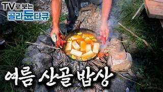 인적 드문 산골 오지에도 손맛의 고수들이 살고 있다 산골 밥집 여름 편｜어머니의 산골 집밥부터 산에서 나는 여름을 그대로 거둬들여 차린 오지 성찬까지｜한국기행｜#골라듄다큐
