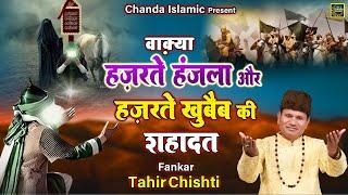 हज़रते हंजला और हज़रते खुबैब की शहादत - Tahir Chishti - New Islamic Waqya 2023 - Chanda Islamic Waqia